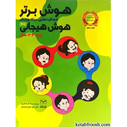 کتاب هوش برتر (ویژه 3-6 سال)