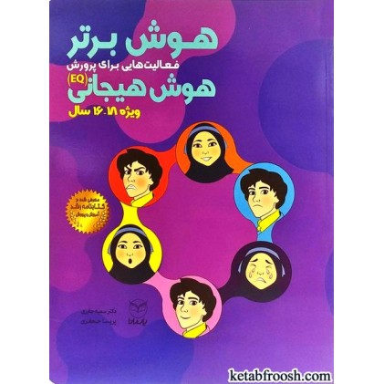 کتاب هوش برتر (ویژه 16-18 سال)
