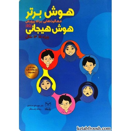 کتاب هوش برتر (ویژه 13-15 سال)