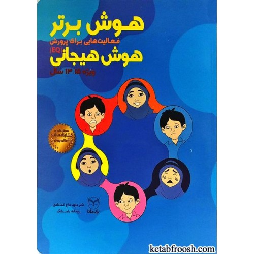 کتاب هوش برتر (ویژه 13-15 سال)
