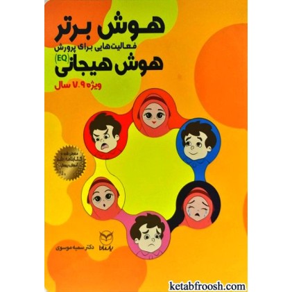 کتاب هوش برتر (ویژه 7-9 سال)