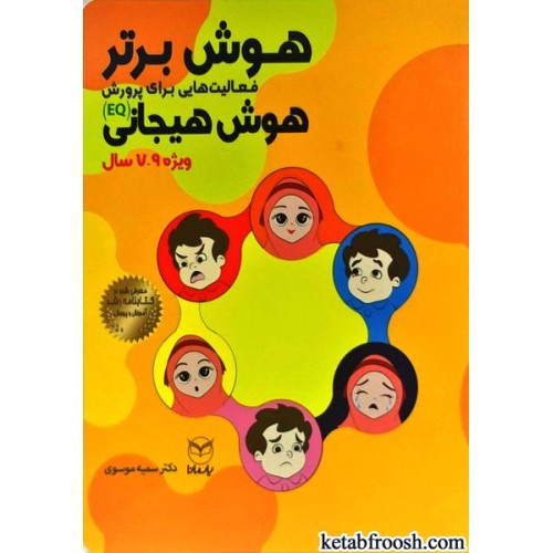 کتاب هوش برتر (ویژه 7-9 سال)