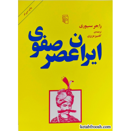 کتاب ایران عصر صفوی