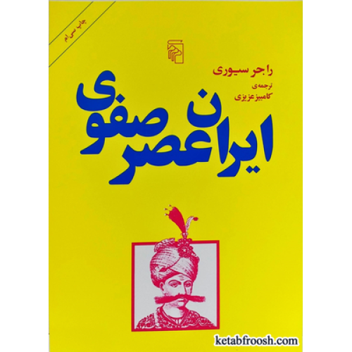کتاب ایران عصر صفوی