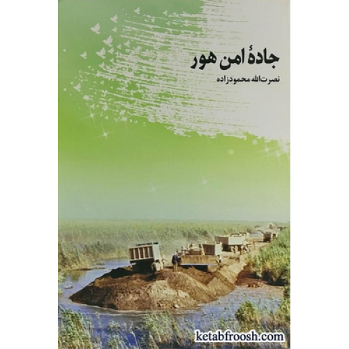 کتاب جاده امن هور