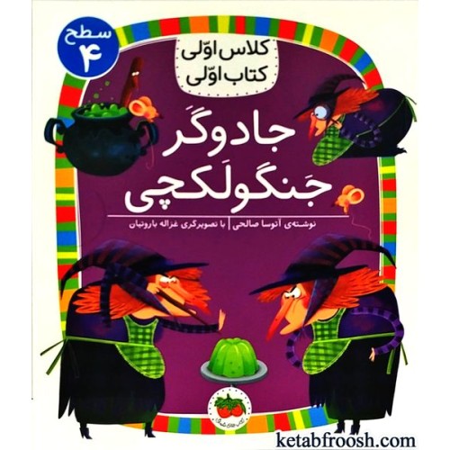 کتاب کلاس اولی کتاب اولی 15 سطح 4: جادوگر جنگولکچی