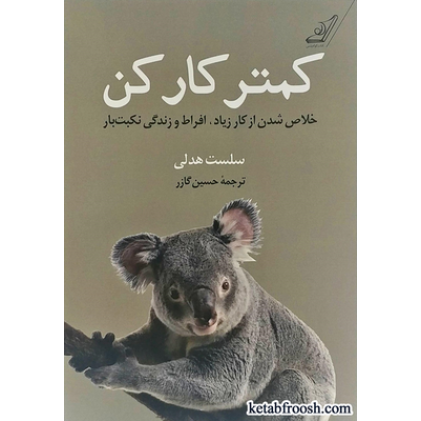 کتاب کمتر کار کن (خلاص شدن از کار زیاد، افراط و زندگی نکبت بار)