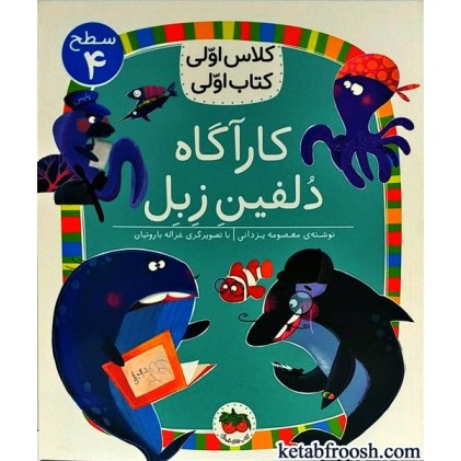 کتاب کلاس اولی کتاب اولی 16 سطح 4 : کارآگاه دلفین زبل