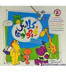کتاب کلاس کوچولوها