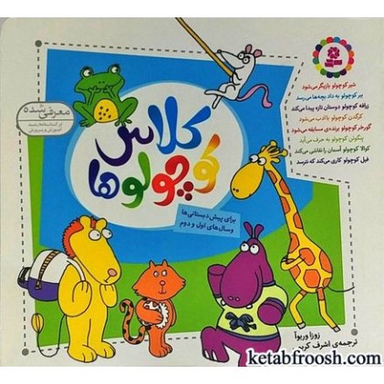کتاب کلاس کوچولوها