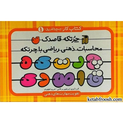 کتاب چرتکه قاصدک 1
