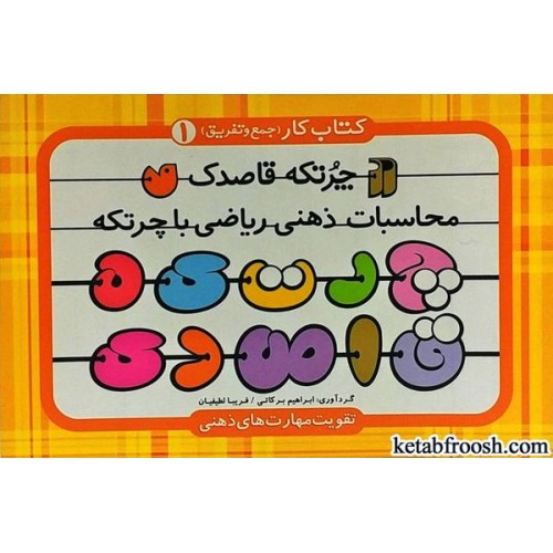 کتاب چرتکه قاصدک 1