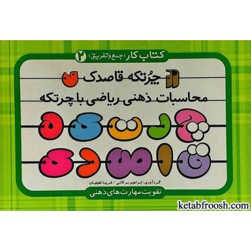 کتاب چرتکه قاصدک 2