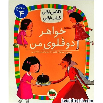 کتاب کلاس اولی کتاب اولی 14 سطح 4: خواهر دوقلوی من