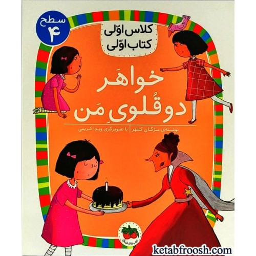 کتاب کلاس اولی کتاب اولی 14 سطح 4: خواهر دوقلوی من