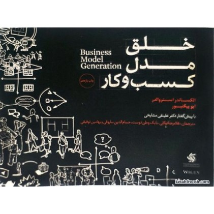 کتاب خلق مدل کسب و کار