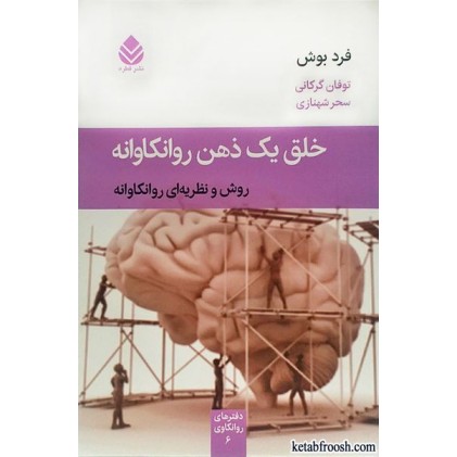 کتاب خلق یک ذهن روانکاوانه: روش و نظریه ای روانکاوانه