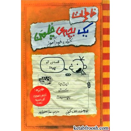 کتاب خاطرات یک بچه ی چلمن 5 : کتاب خود آموز