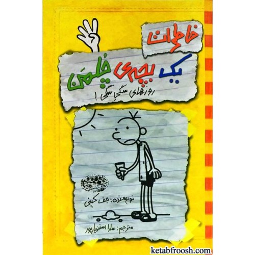 کتاب خاطرات یک بچه ی چلمن 4 : روزهای سگی سگی