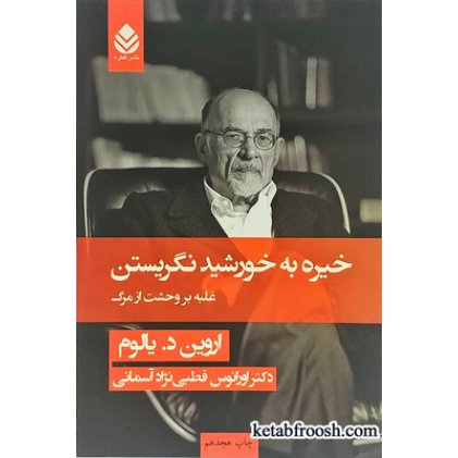 کتاب خیره به خورشید نگریستن اروین د یالوم