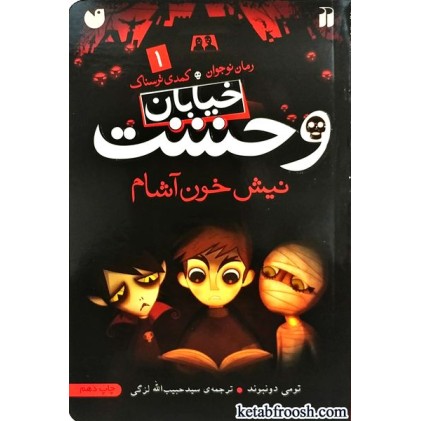 کتاب خیابان وحشت 1 : نیش خون آشام