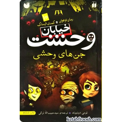 کتاب خیابان وحشت 10 : جن های وحشی