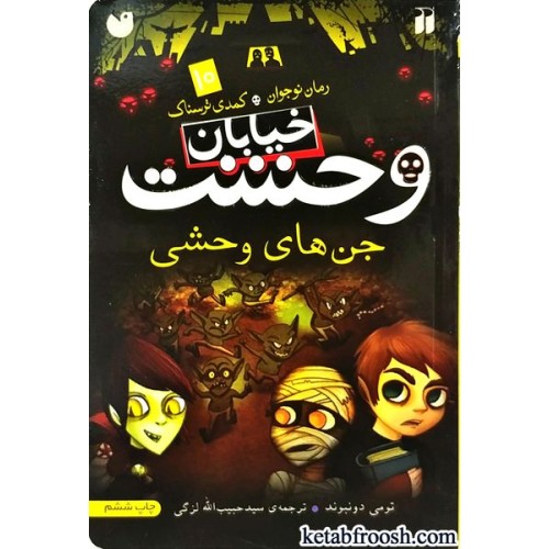 کتاب خیابان وحشت 10 : جن های وحشی