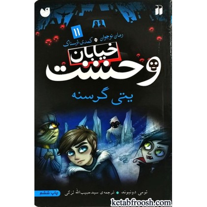 کتاب خیابان وحشت 11 : یتی گرسنه