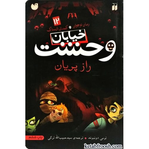 کتاب خیابان وحشت 12 : راز پریان