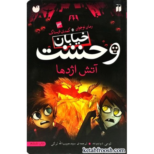 کتاب خیابان وحشت 13 : آتش اژدها