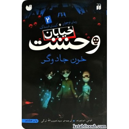کتاب خیابان وحشت 2 : خون جادوگر