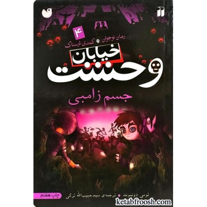 کتاب خیابان وحشت 4 : جسم زامبی