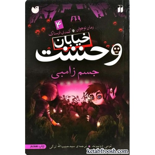 کتاب خیابان وحشت 4 : جسم زامبی
