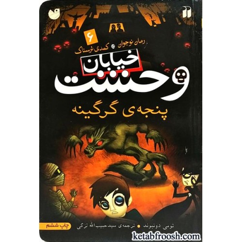 کتاب خیابان وحشت 6 : پنجه ی گرگینه
