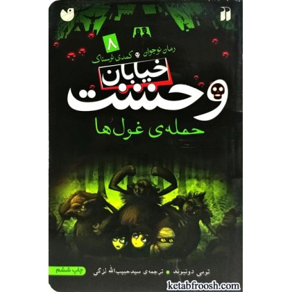 کتاب خیابان وحشت 8 : حمله ی غول ها