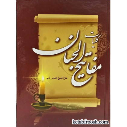 کتاب کلیات مفاتیح الجنان شیخ عباس قمی