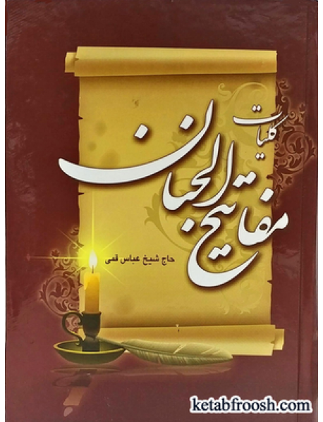 کتاب کلیات مفاتیح الجنان شیخ عباس قمی