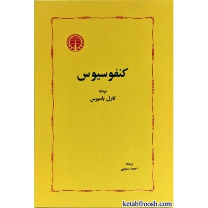کتاب کنفوسیوس