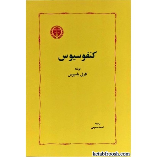 کتاب کنفوسیوس