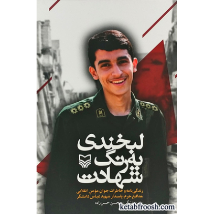 کتاب لبخندی به رنگ شهادت