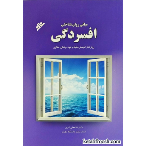 کتاب مبانی روان شناختی افسردگی