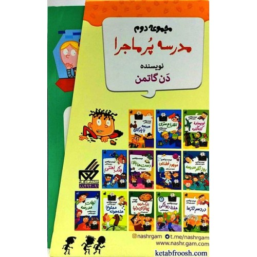 مجموعه کتاب های مدرسه پر ماجرا سری دوم