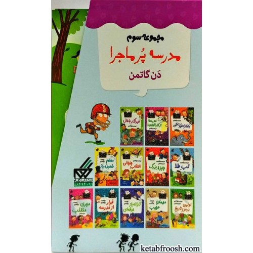 مجموعه کتاب های مدرسه پر ماجرا سری سوم
