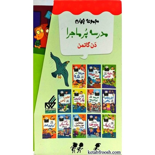 مجموعه کتاب های مدرسه پر ماجرا سری چهارم