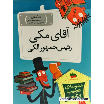کتاب مدرسه ی عجیب و غریب 19 : آقای مکی رئیس جمهور الکی