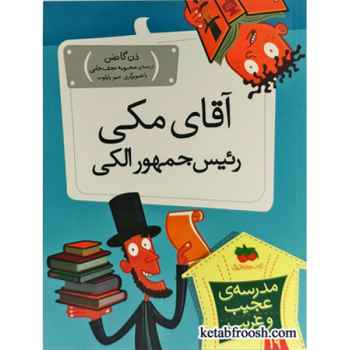 کتاب مدرسه ی عجیب و غریب 19 : آقای مکی رئیس جمهور الکی