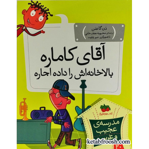 کتاب مدرسه ی عجیب و غریب 20 : آقای کاماره بالا خانه اش را اجاره داده