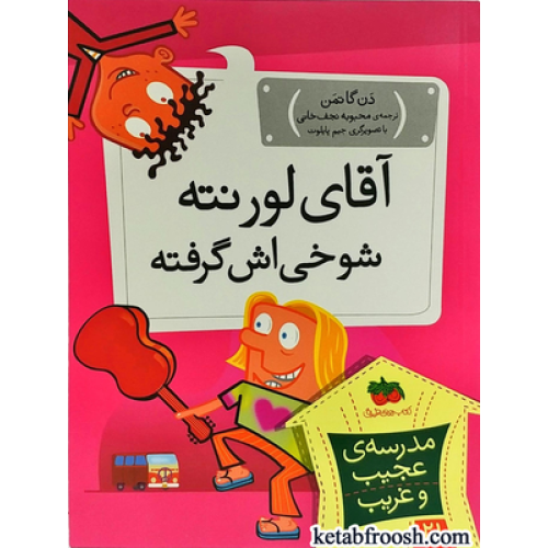 کتاب مدرسه ی عجیب و غریب 21 : آقای لورنته شوخی اش گرفته