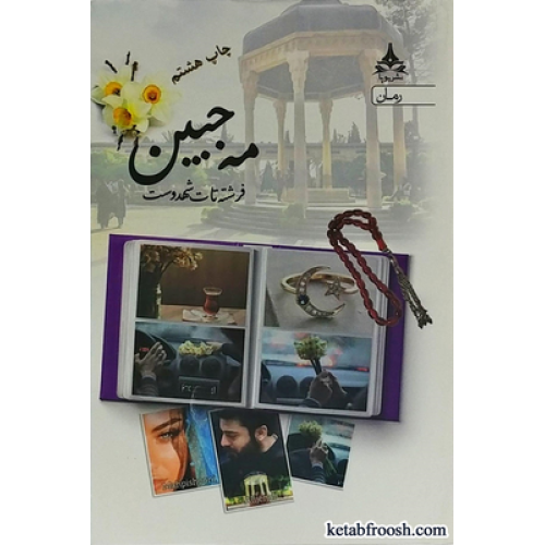 کتاب مه جبین
