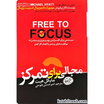 کتاب مجالی برای تمرکز